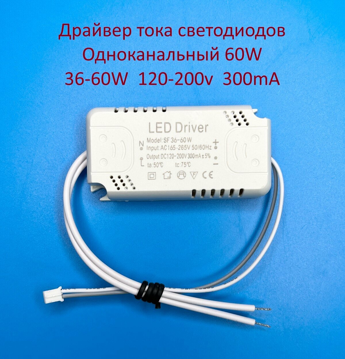 Драйвер светодиодов одноканальный 60w 36-60W 120-200v 300mA