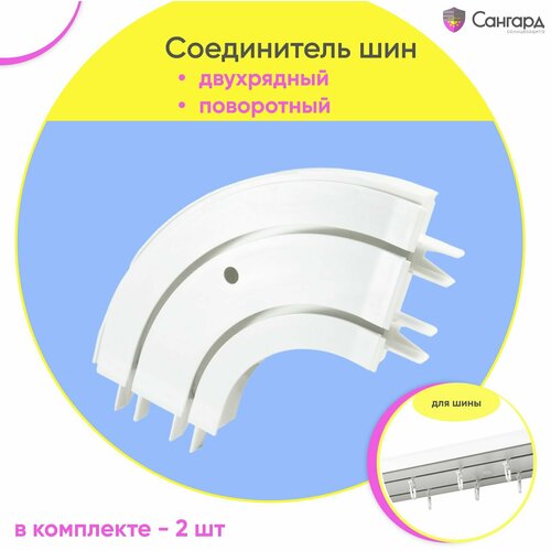 Поворотный соединитель двухрядный Стандарт 2 штуки