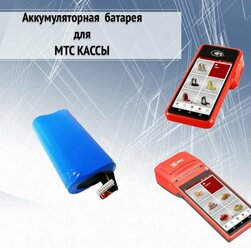 Аккумулятор для МТС кассы 5, 5 pro / MSPOS -K-E-F / Е - Ф