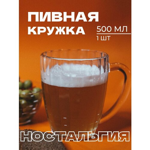 Кружка пивная Ностальгия 0,5 л, 1 шт