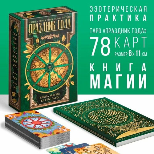 Таро «Праздник года» и Книга Магии, 78 карт (6х11 см), 16+ набор для гадания праздник года карты таро и книга магии 78 карт 16