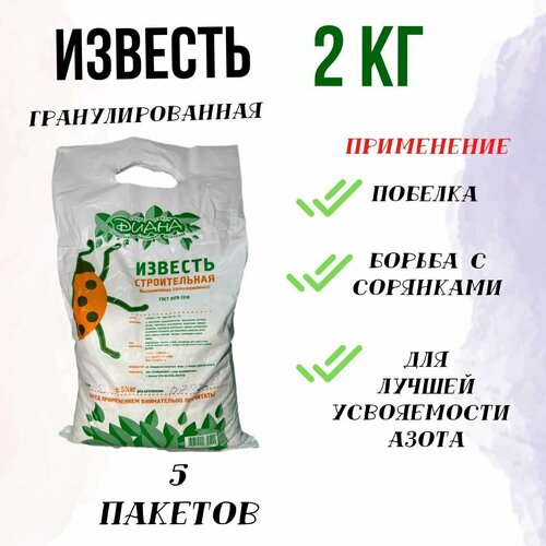 известь негашёная 2кг 2шт Известь стротельная, 2кг негашенная гранулированная, Диана, 5 пакетов