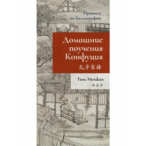 Домашние поучения Конфуция. Прописи по каллиграфии. Тянь Инчжан инчжан тянь домашние поучения конфуция прописи по каллиграфии