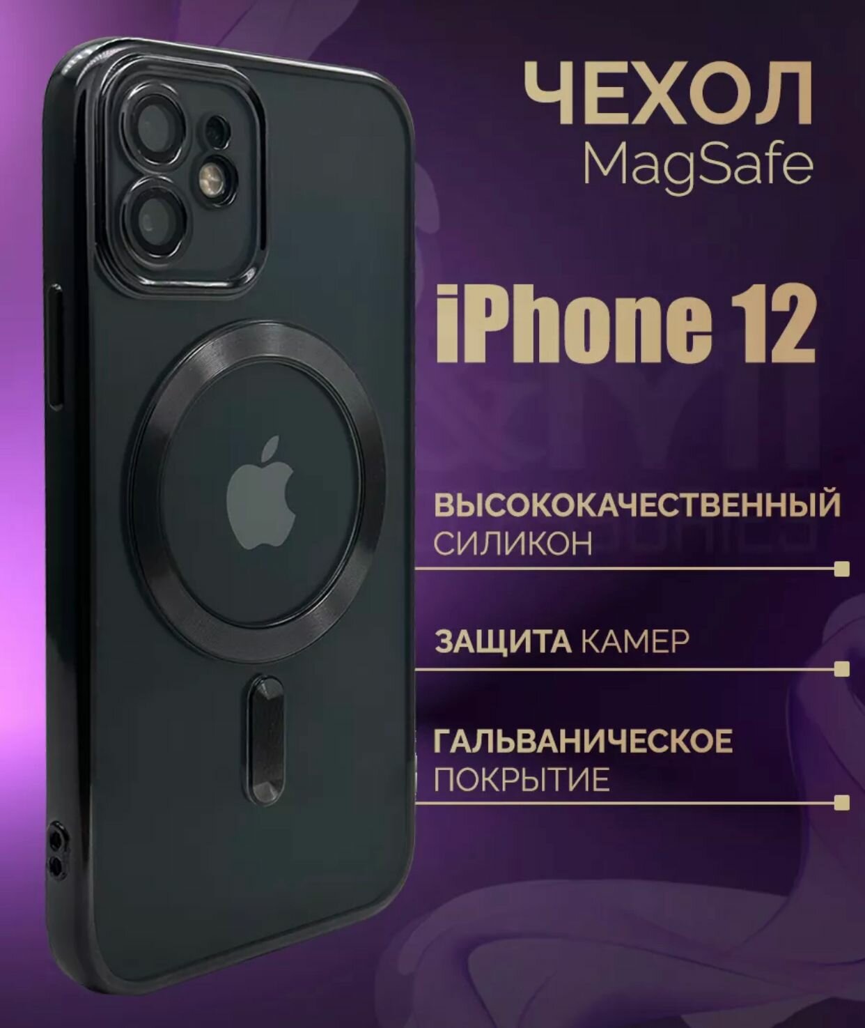 Чехол на Apple iPhone 12 MagSafe / Айфон 12 Магсейф / Силиконовый / Прозрачный / Premium / Черный