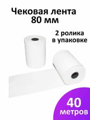 Лента чековая 80 мм термобумага, втулка 12 мм, намот 40 м, 2 рол/уп