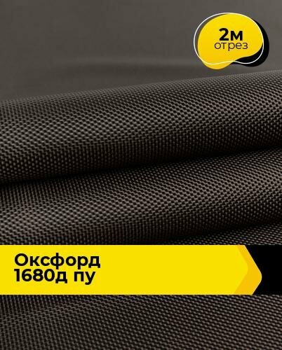 Техническая ткань Оксфорд 1680Д ПУ 2 м * 150 см коричневый 003