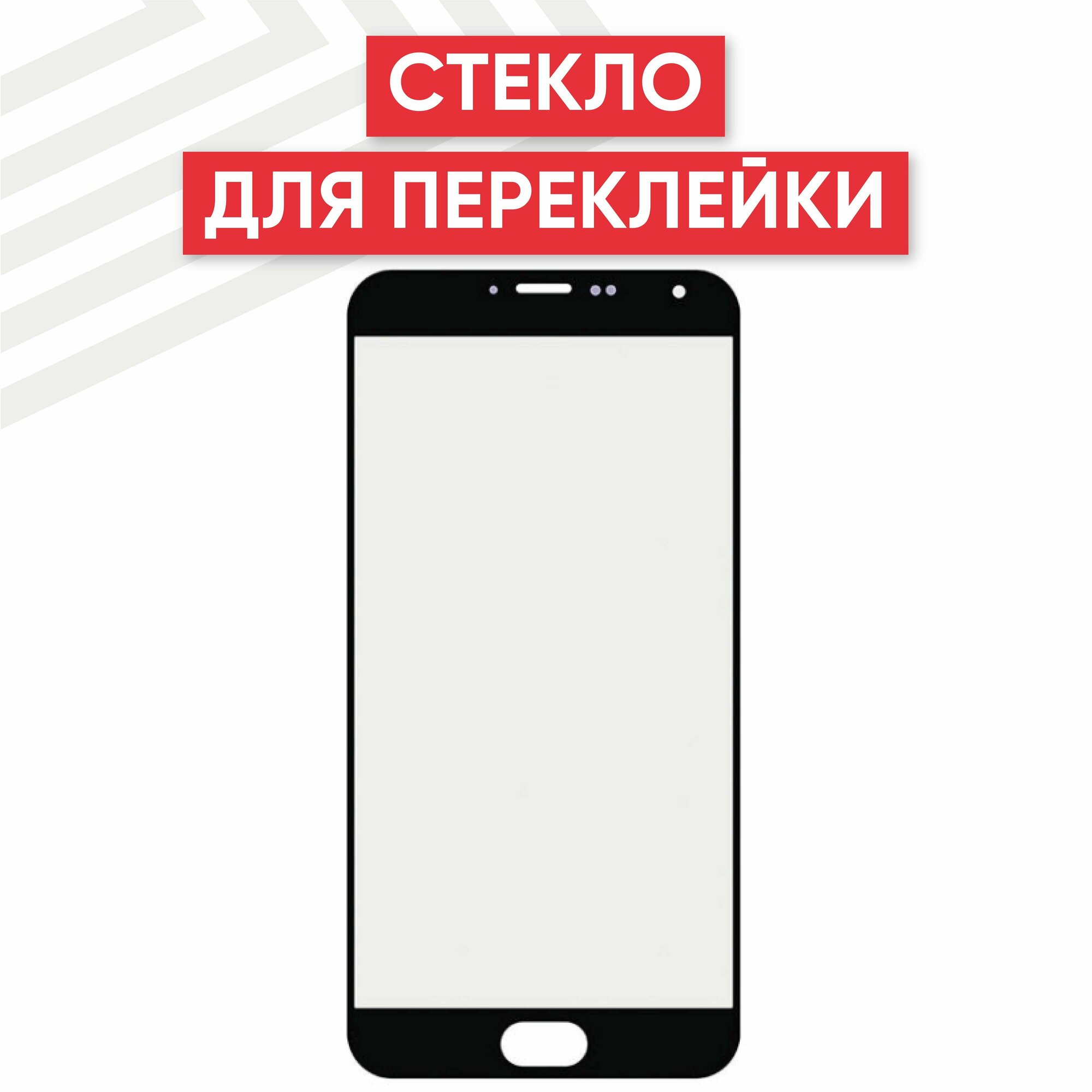 Стекло переклейки дисплея для мобильного телефона (смартфона) Meizu MX5, черное