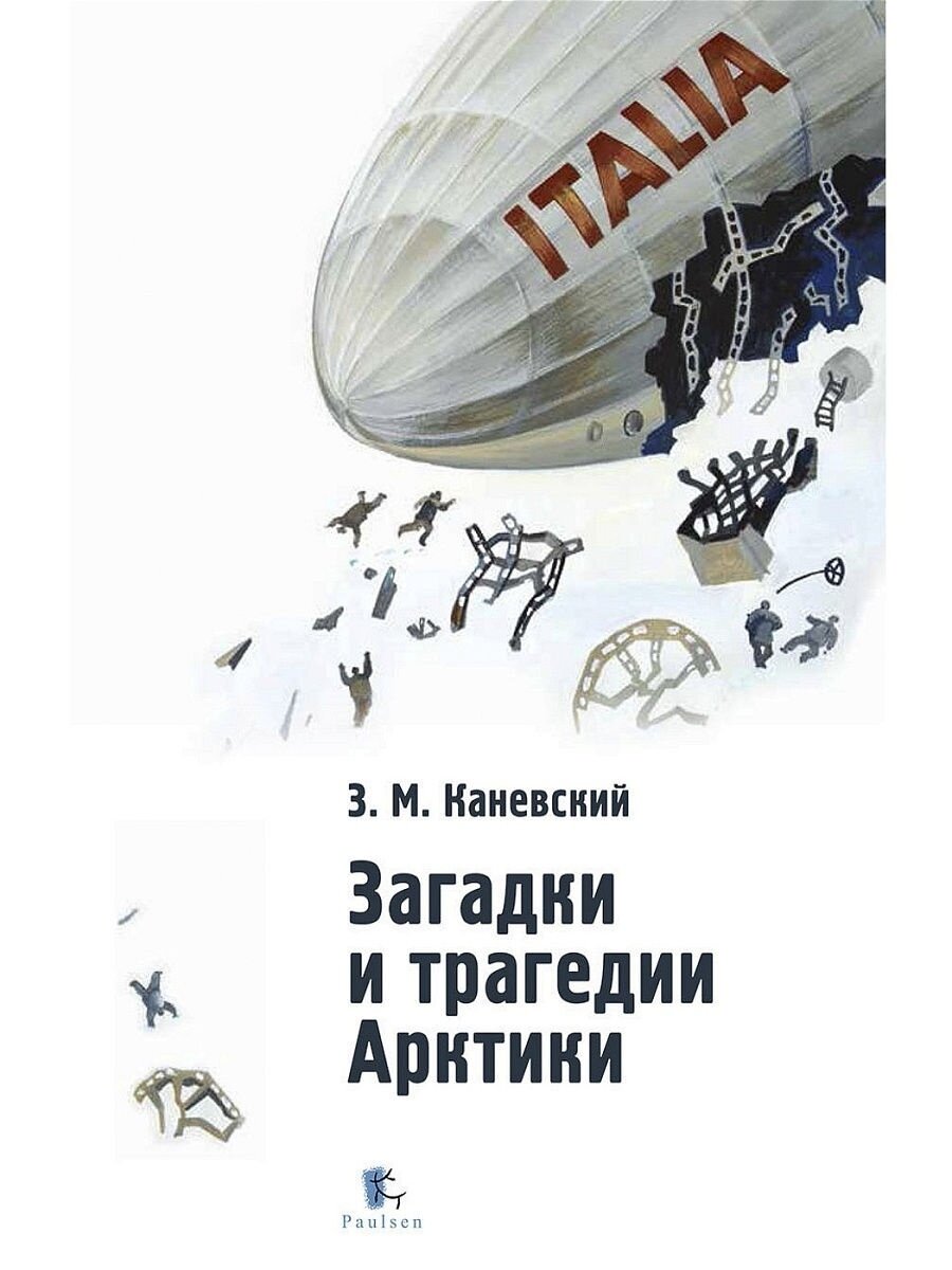 Загадки и трагедии Арктики. Серия: Полярная. Зиновий Каневский