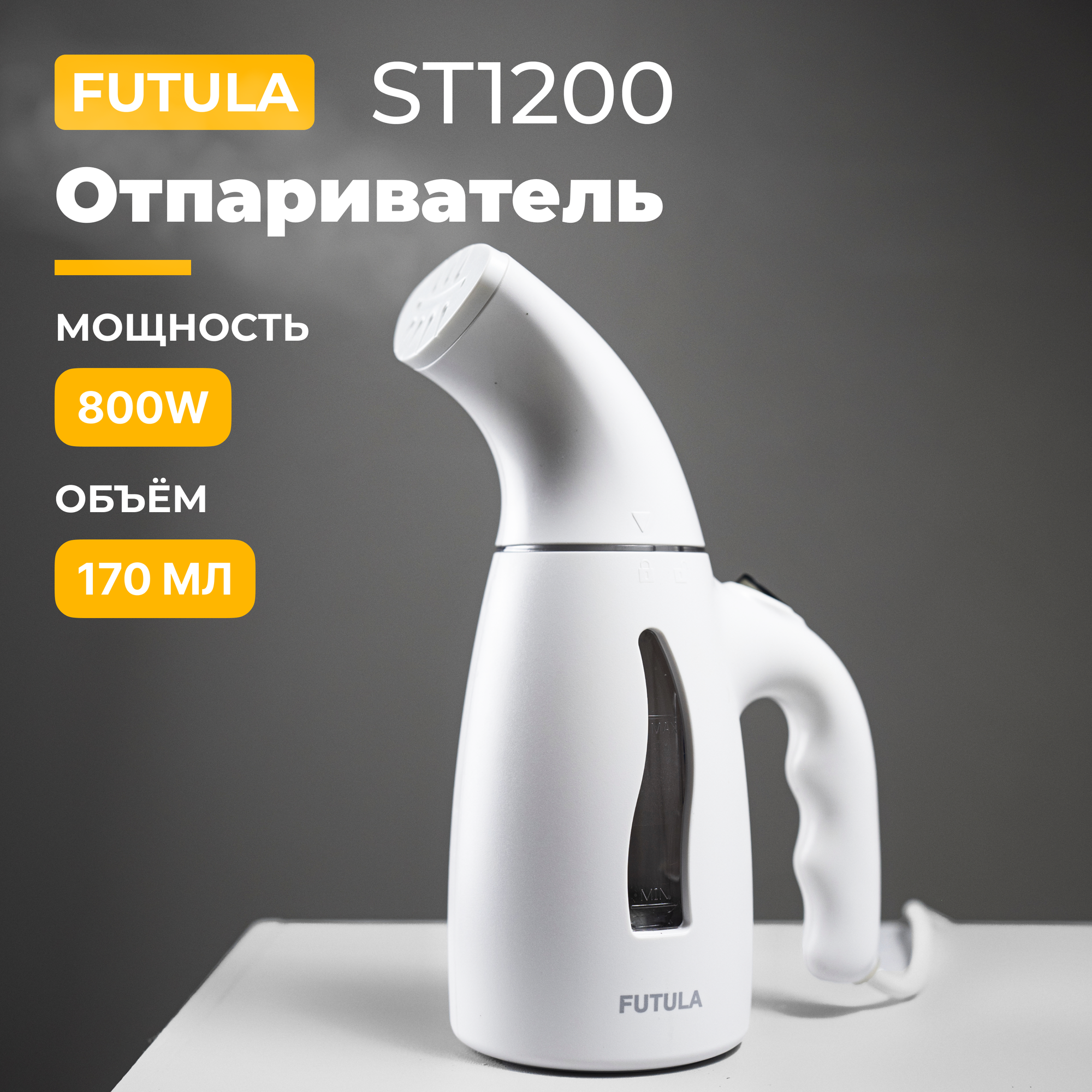 Отпариватель Futula ST-1200 800Вт