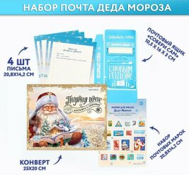 Набор почта Деда Мороза: почтовый ящик, письма (4шт.), марки «Полярная почта»