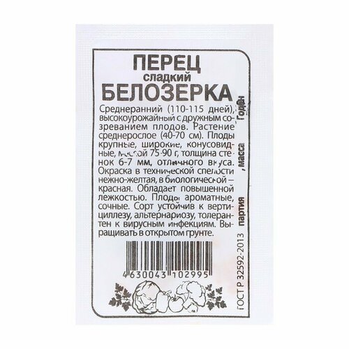 Семена Перец Белозерка, 0,2 гр.