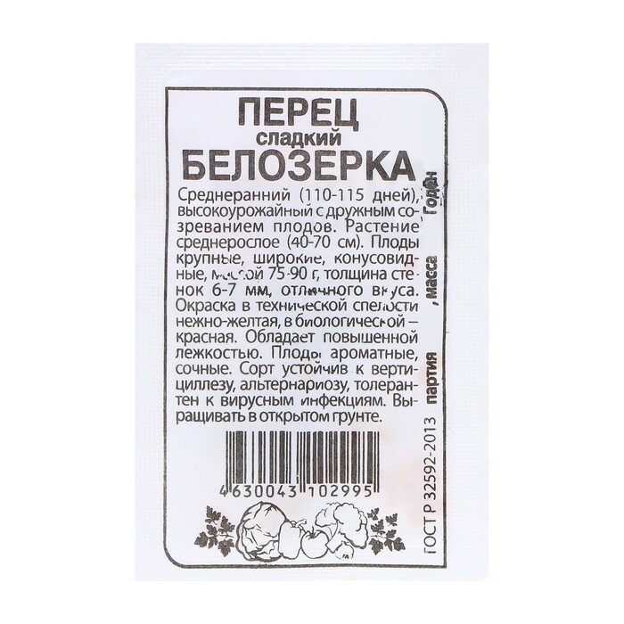 Семена Перец "Белозерка", 0,2 гр. (1шт.)