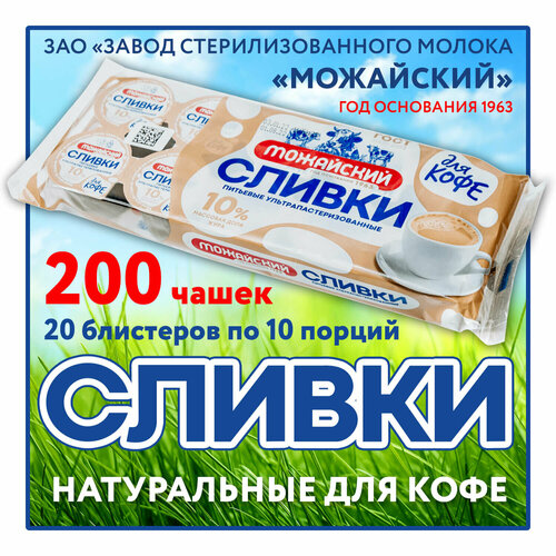 Сливки натуральные по ГОСТ (200 шт.) - порционные для кофе 10%, бзмж