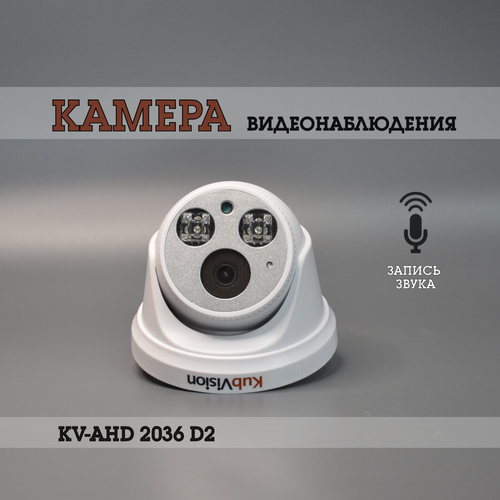Камера видеонаблюдения KubVision AHD KV-AHD 2036 D2 MIC 285000₽