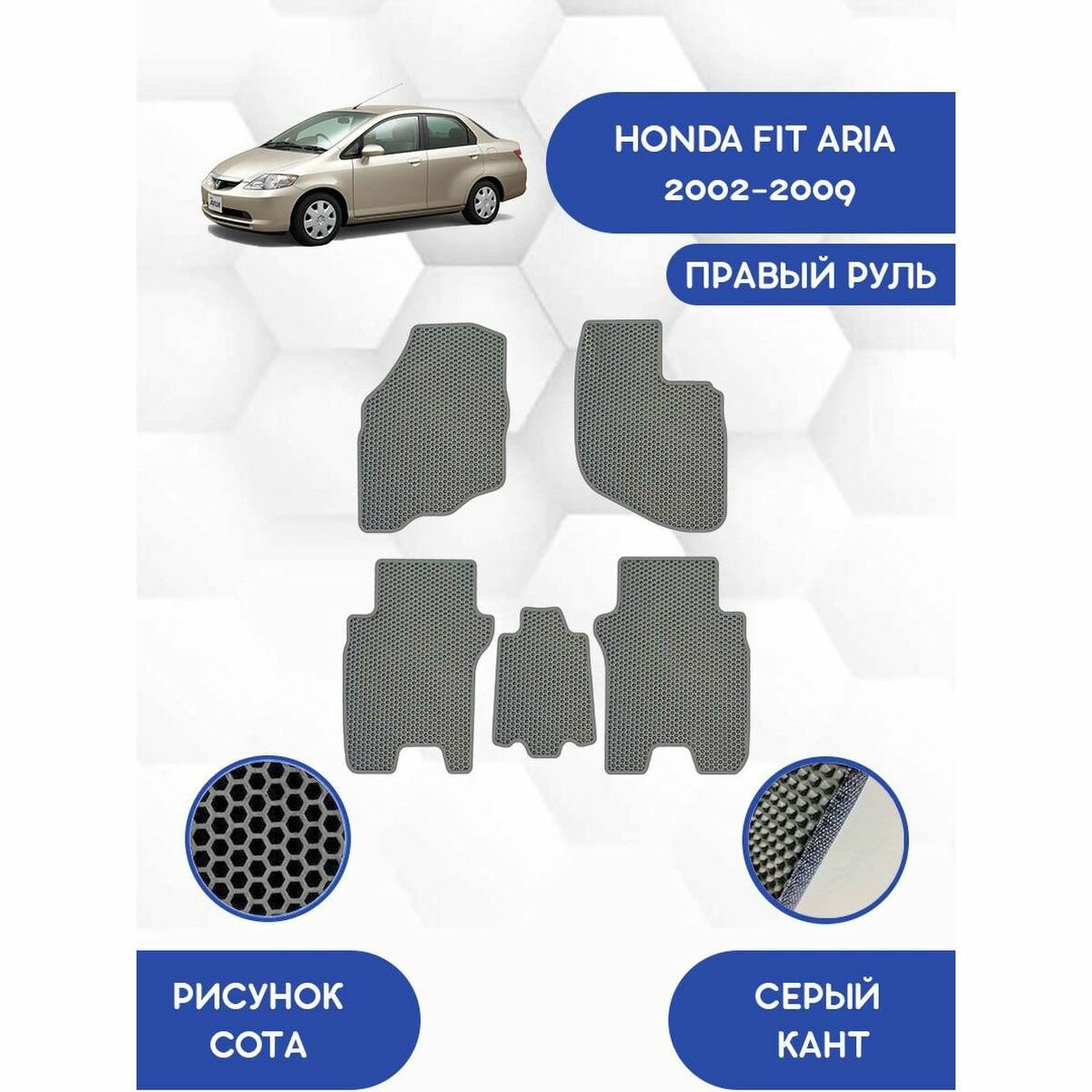 Комплект Ева ковриков SaVakS для Honda Fit Aria 2002-2009 С Правым рулем / Хонда Фит Ариа / Защитные автоковрики