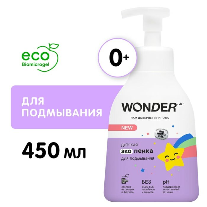 Эко пенка детская Wonder Lab для подмывания 450мл