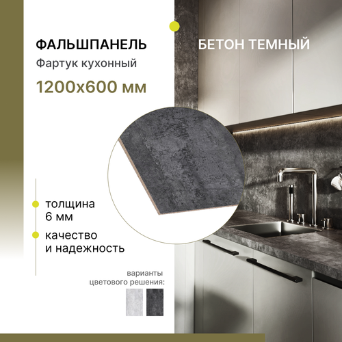 Фальшпанель для кухни, фартук кухонный, панель для кухонных фартуков Alternative Loft Бетон темный 1200х600 мм, толщина 6 мм серый, черный