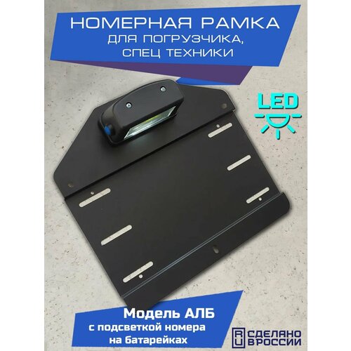 Рамка с подсветкой номера на батарейках для спец техники, трактора, погрузчика, модель АЛБ