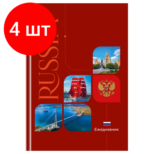 Комплект 4 шт, Ежедневник недатированный А5, 136л, 7БЦ, BG Моя, матовая ламинация, выб. лак