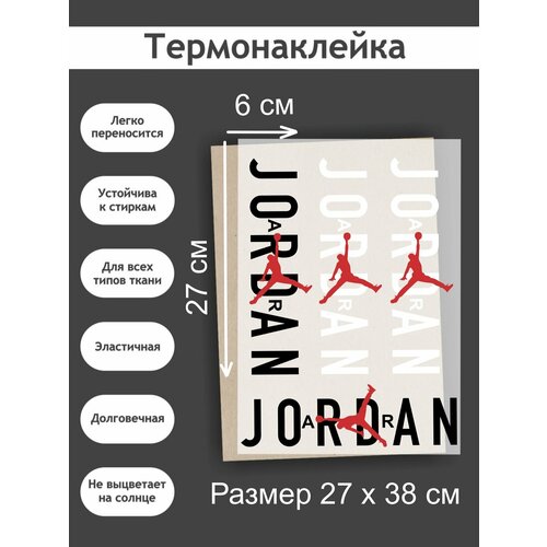 Термонаклейка на Одежду 'Джордан', А3 (27х38см): Спортивный принт