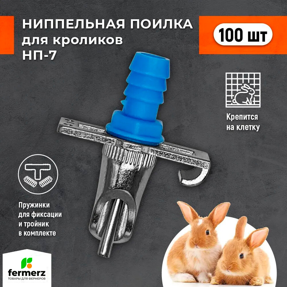 Поилка для грызунов ниппельная НП-7. Комплект 100шт. Автоматическая поилка для: кроликов нутрий шиншилл ондатр