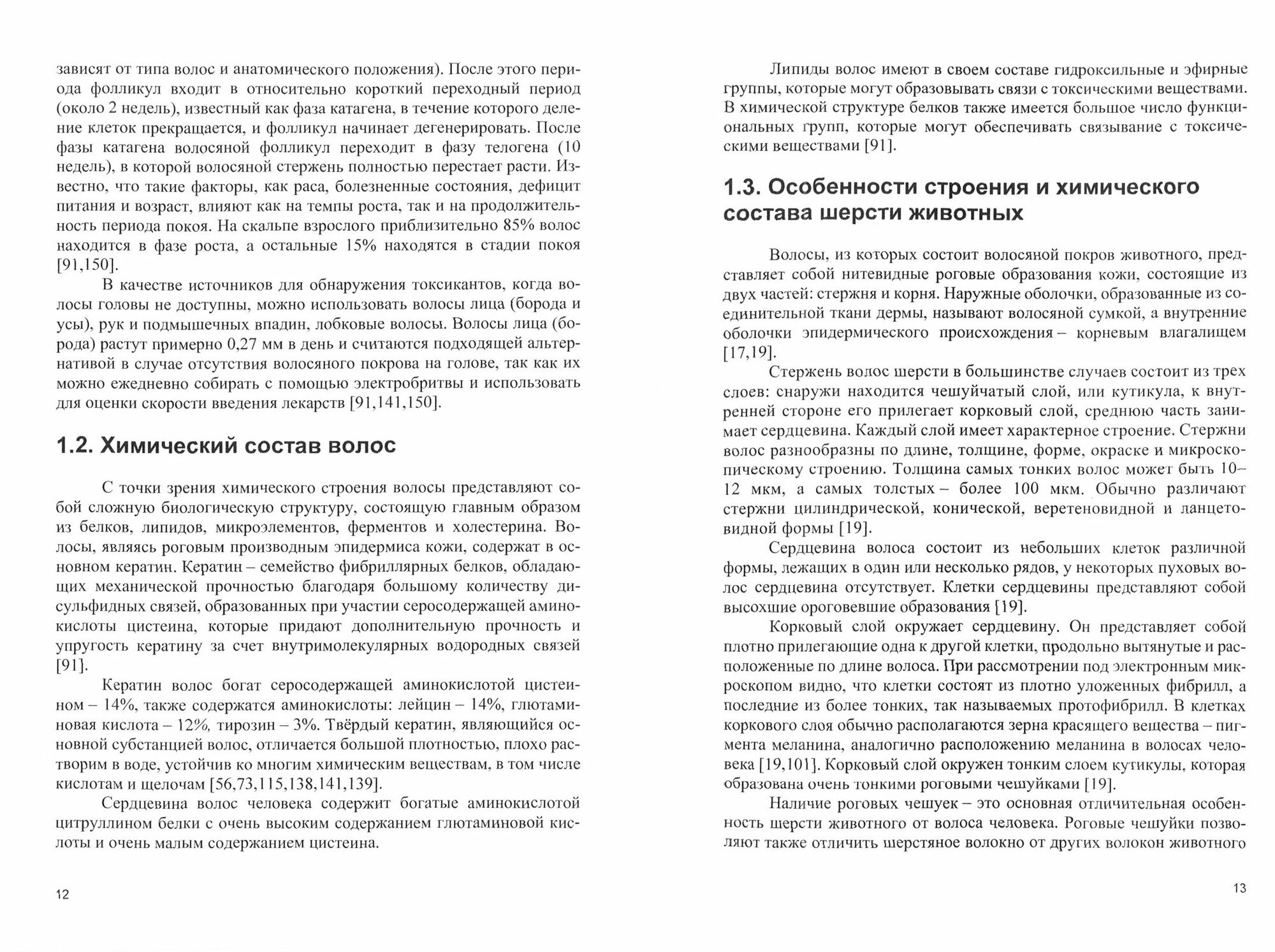 Методологический подход к исследованию волос как объектов химико-токсикологического анализа - фото №3