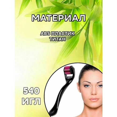 мезороллер для лица и волос 0 5 мм Мезороллер для лица и тела Дермароллер для волос от морщин