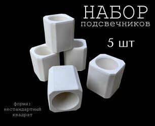 Набор подсвечников из гипса 5 штук / набор подсвечников для заливки воском / Набор гипсовых подсвечников квадрат для заливки свечей