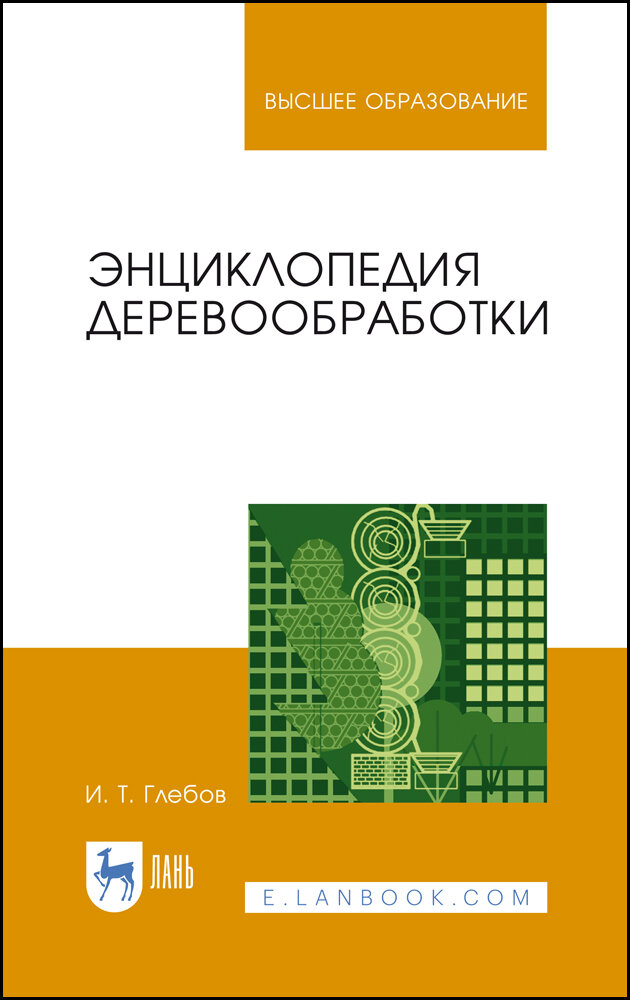 Энциклопедия деревообработки. Учебное пособие для вузов