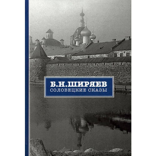 Соловецкие сказы | Ширяев Борис Николаевич