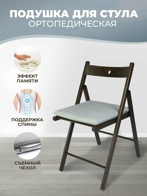 Подушка на стул с эффектом памяти (40х40х4см), для дома, дачи, садовой мебели, цвет серый