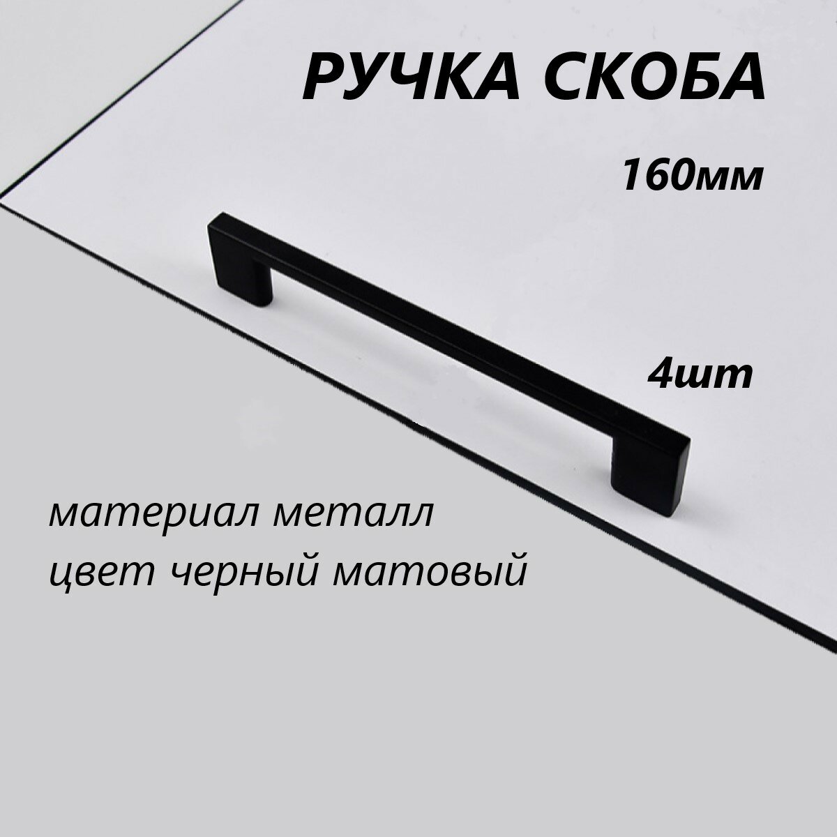 Ручка-скоба для мебели 160мм, 4 штуки, черная матовая