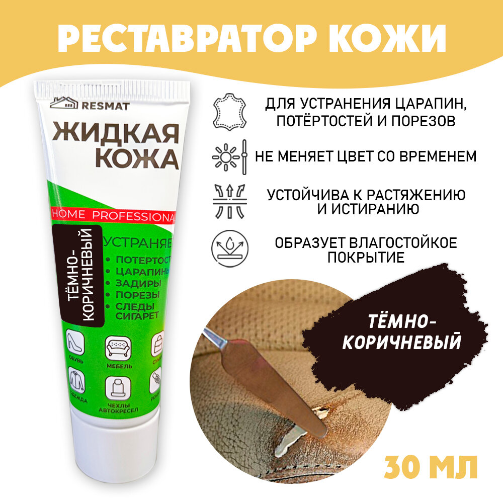 Жидкая кожа 30 мл в тубе, темно-коричневая