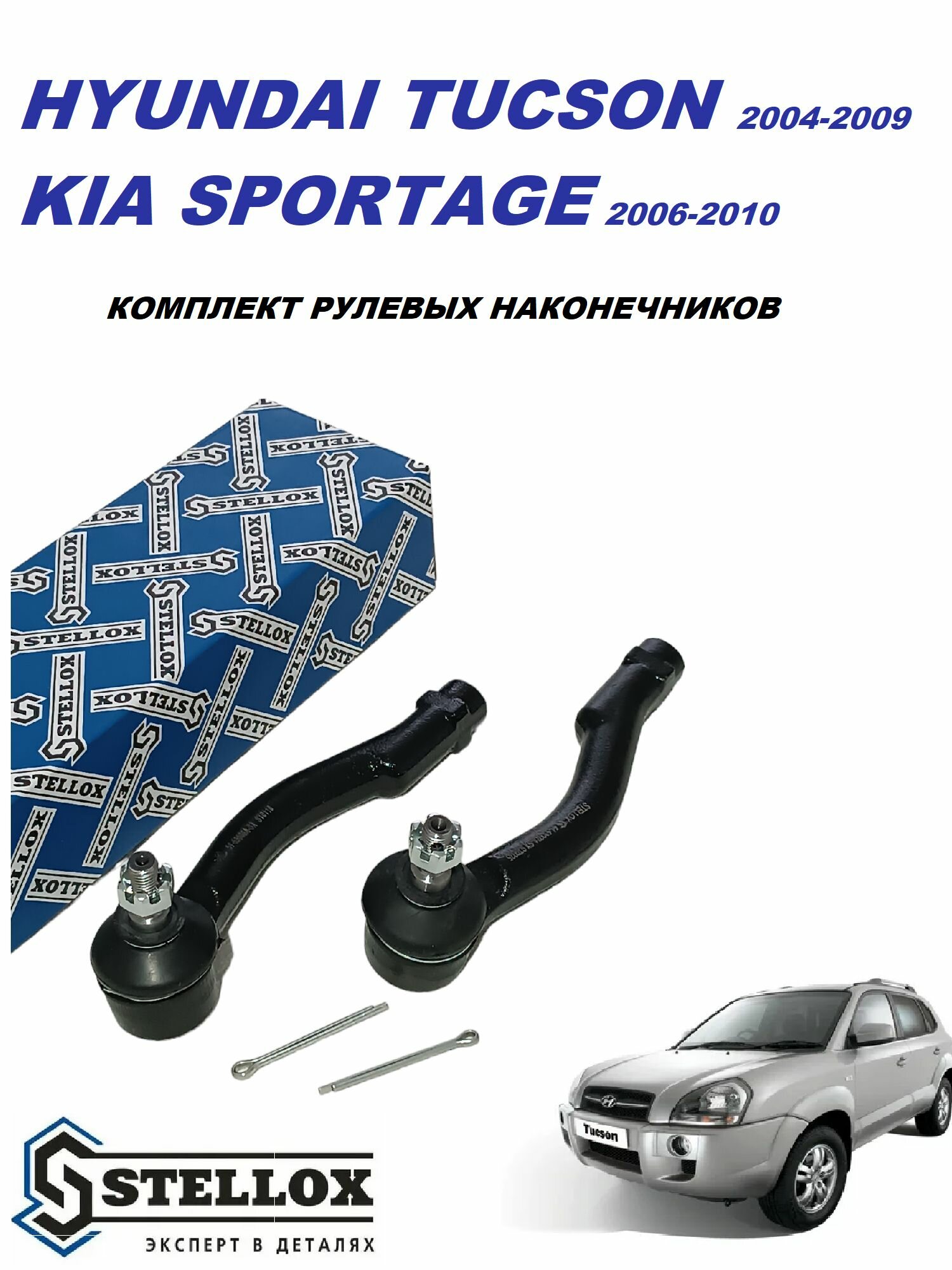 Комплект наконечников рулевых Stellox для Hyundai Tucson JM 2004-2009; Kia Sportage KM 2006-2010