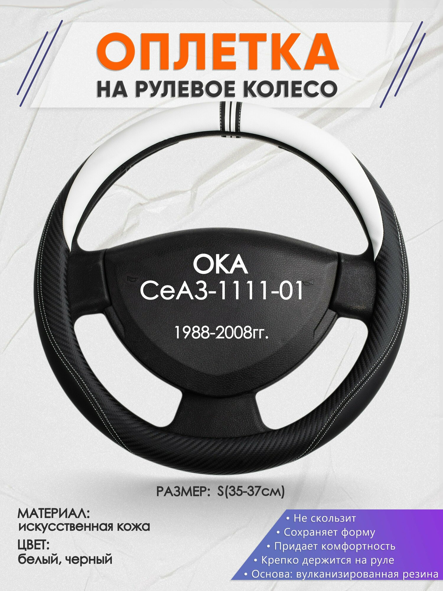 Оплетка на руль для ОКА СеАЗ-1111-01(ОКА ) 1988-2008, S(35-37см), Искусственная кожа 54