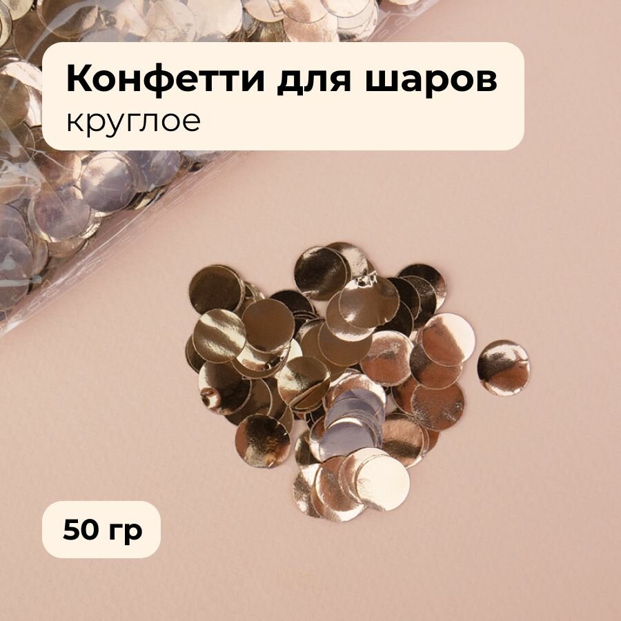 Фольгированное круглое конфетти для шаров шампань, 50 г