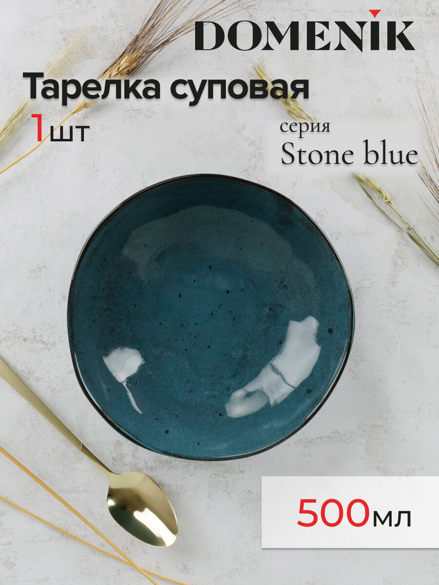 Тарелка суповая DOMENIK STONE синий 20см