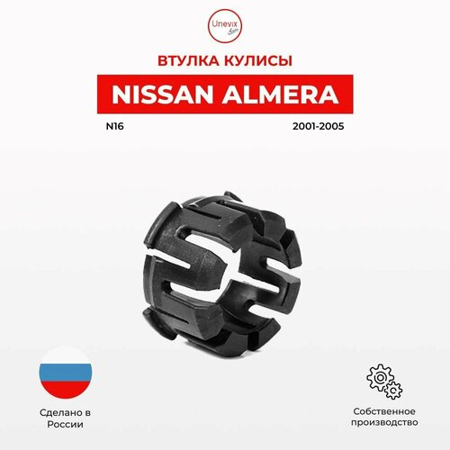 Втулка кулисы КПП Unevix Almera N16 2001-2005 Универсальная смазка и втулка 2549₽