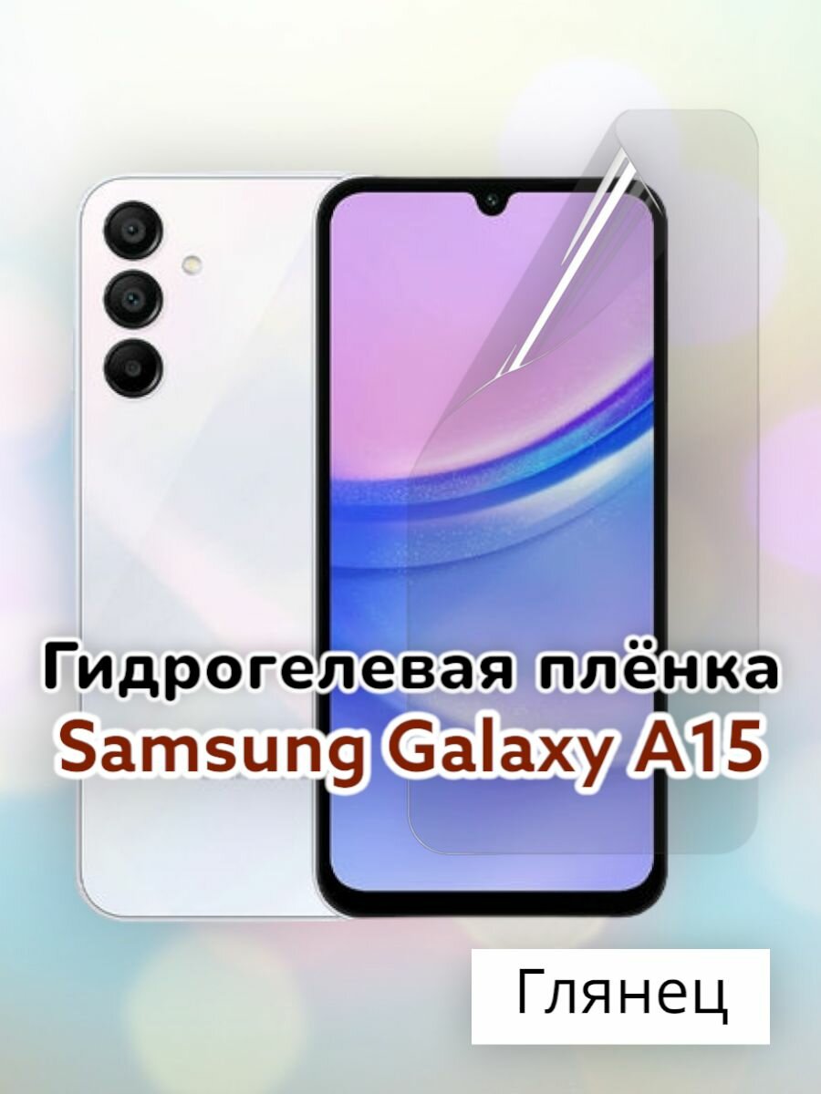 Гидрогелевая защитная пленка (Глянец) для Samsung Galaxy A15/бронепленка самсунг а15