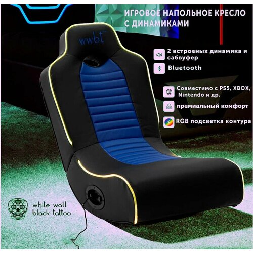 Кресло игровое напольное , встроенные динамики 2.1 для видеоигр черно/синий