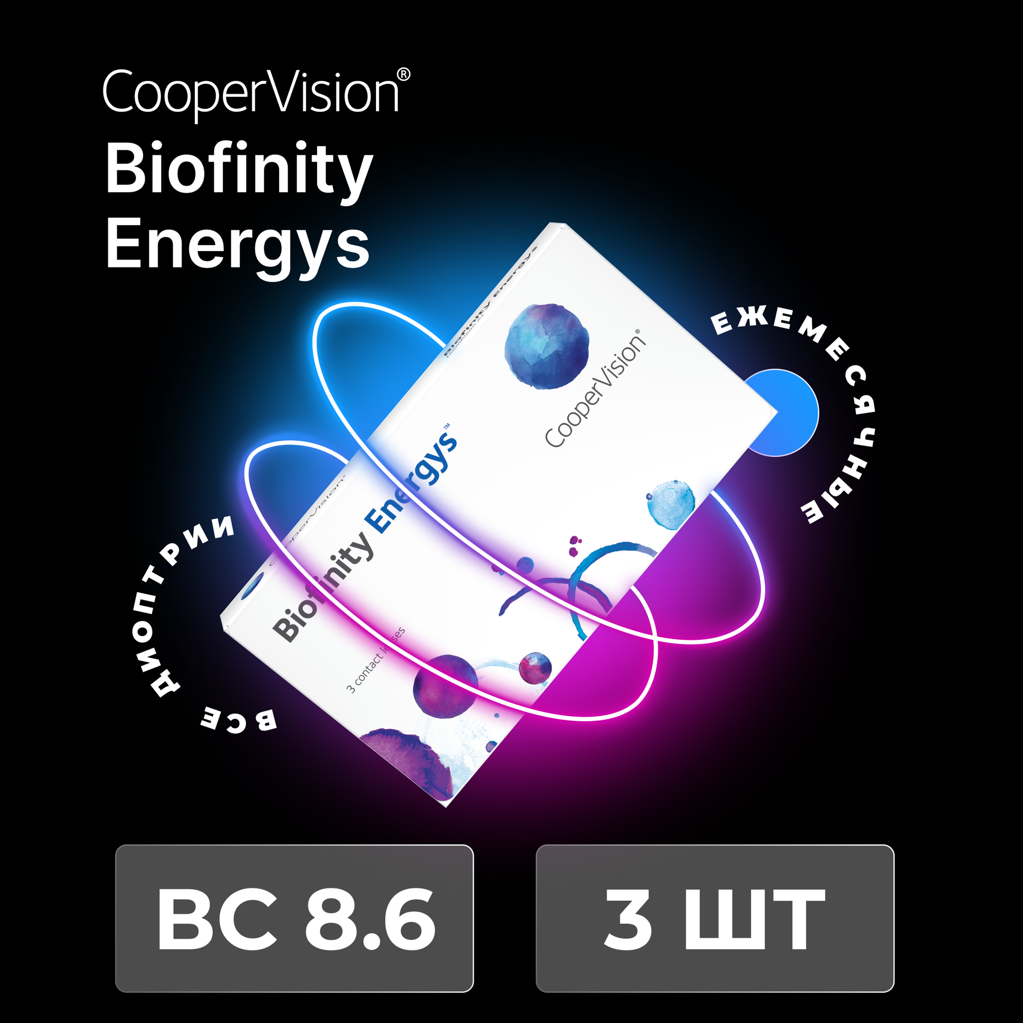 CooperVision Biofinity Energys (3 линзы) -3.25 R 8.6