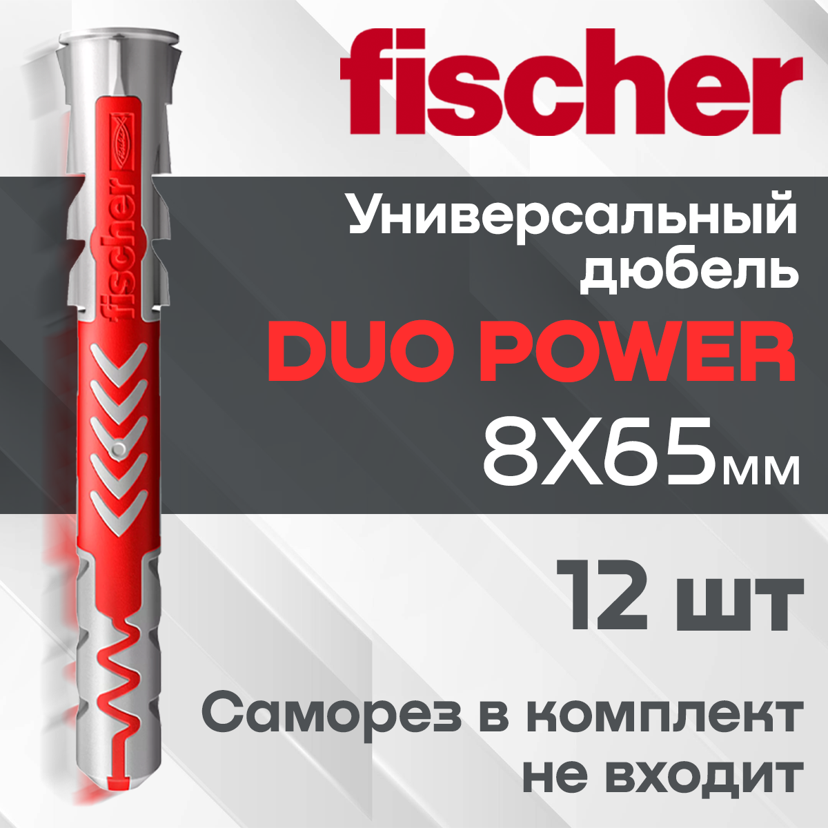 Дюбель Fischer DUOPOWER, 8x65 мм 12 шт.