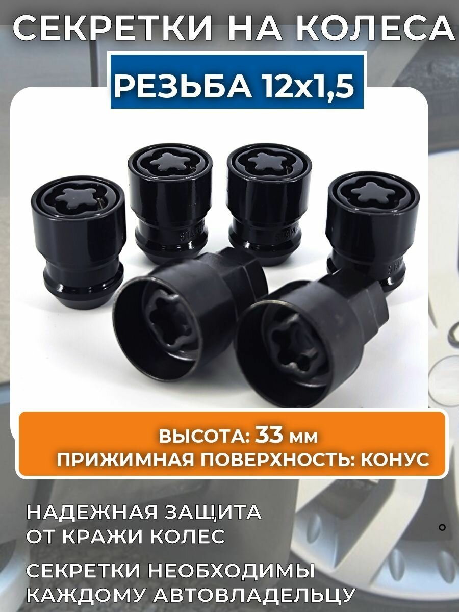 Секретные гайки секретки на колёса м12х1.5