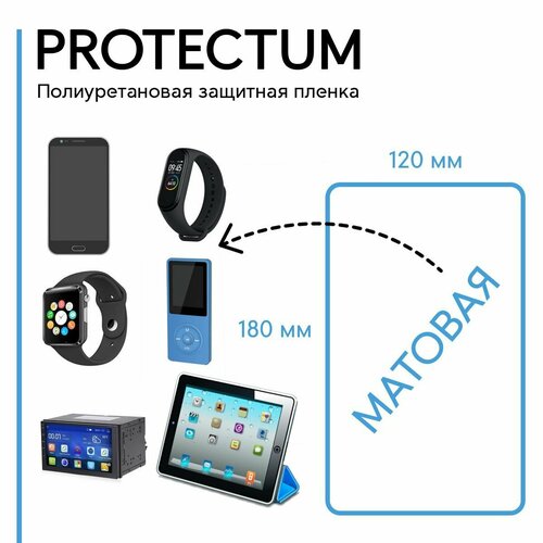 Защитная пленка глянцевая универсальная 120х180 мм. Protectum пленка с матовым эффектом