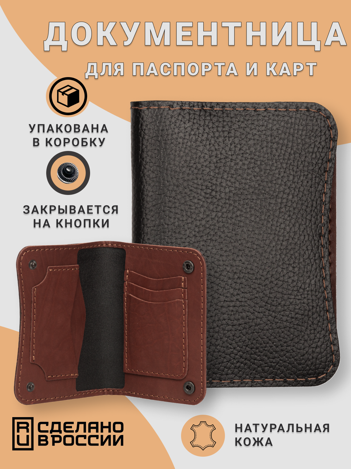 Документница для паспорта кожZавод Кожаная обложка для паспорта и документов чёрного цвета с коричневыми элементами