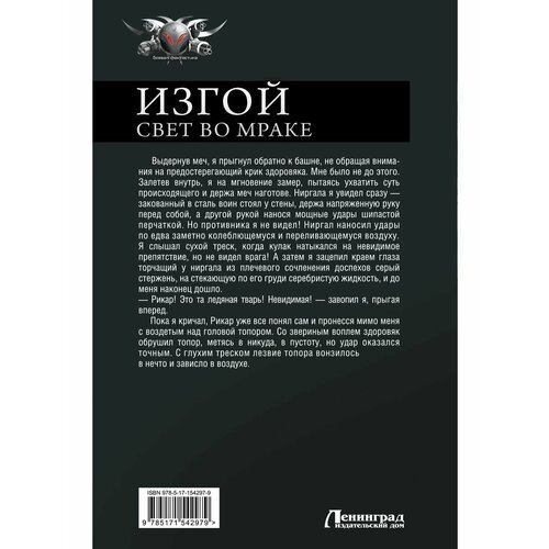 Изгой. Свет во мраке лосев владимир иванович звезды во мраке