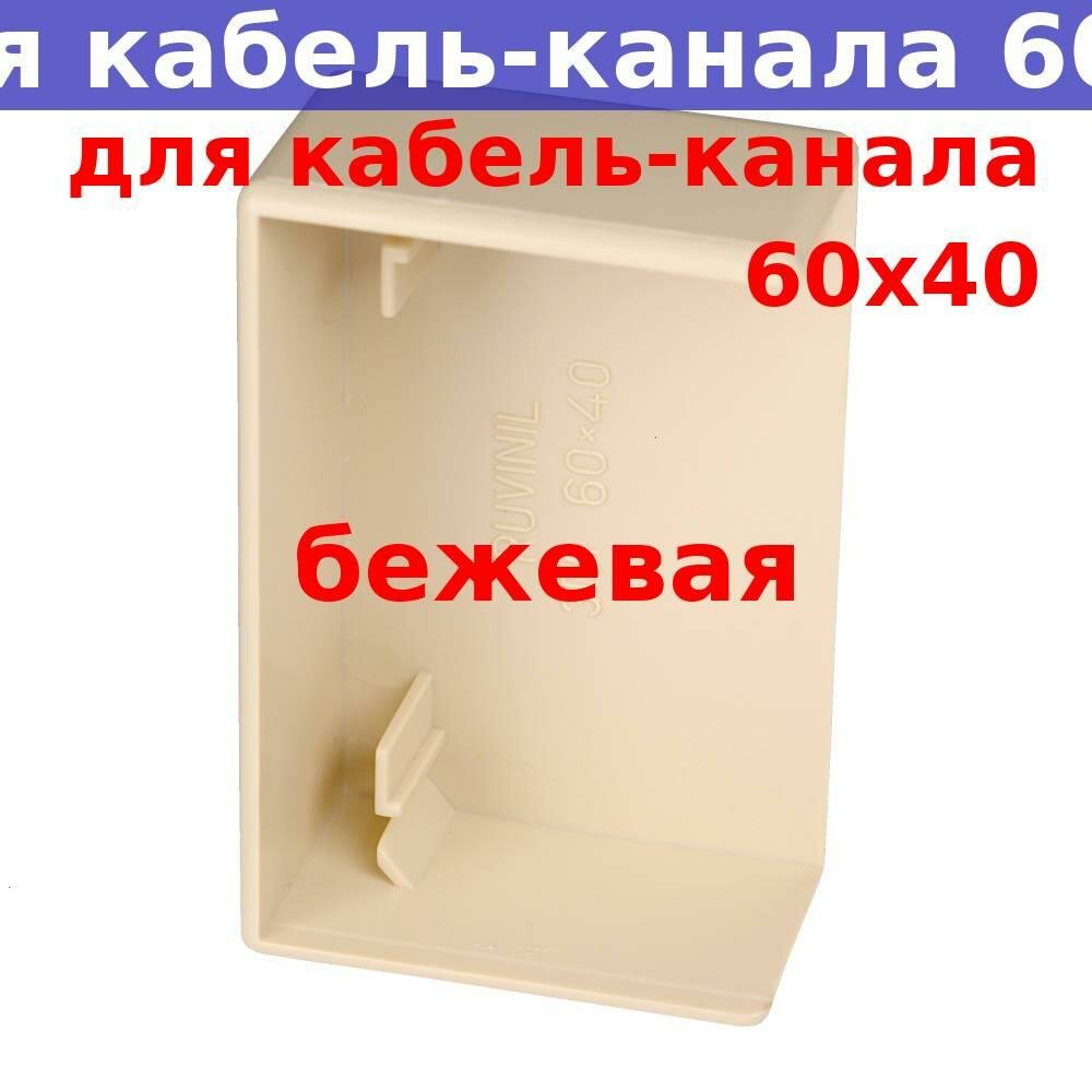 фото Заглушка для кабель-канала 60*40, бежевый