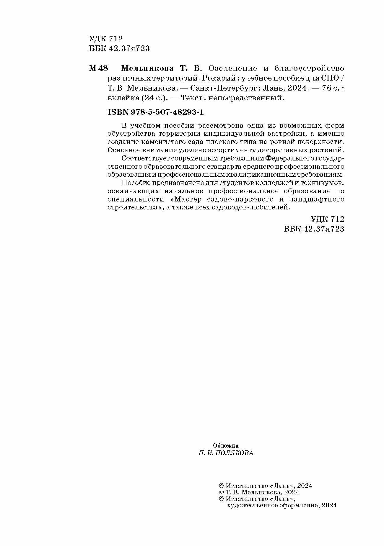 Озеленение и благоустройство различных территорий. Рокарий. Учебное пособие для СПО - фото №5