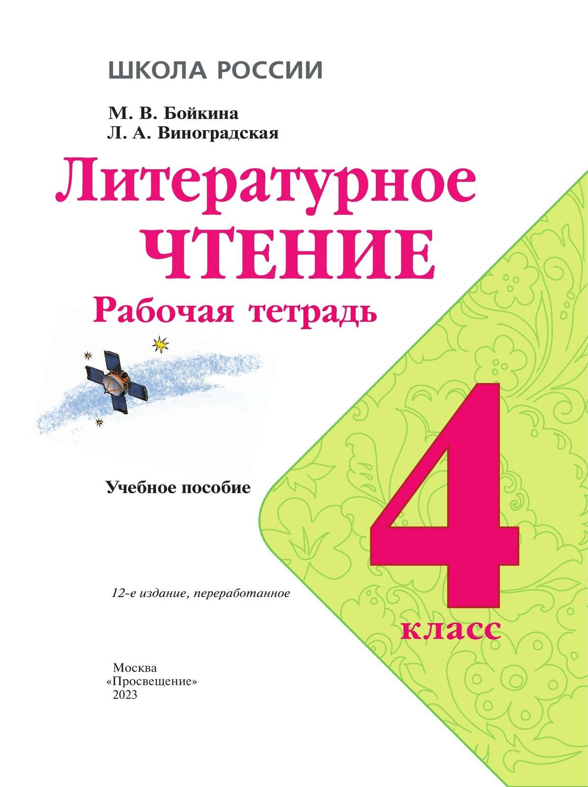 Литературное чтение. 4 класс. Рабочая тетрадь. ФГОС - фото №15