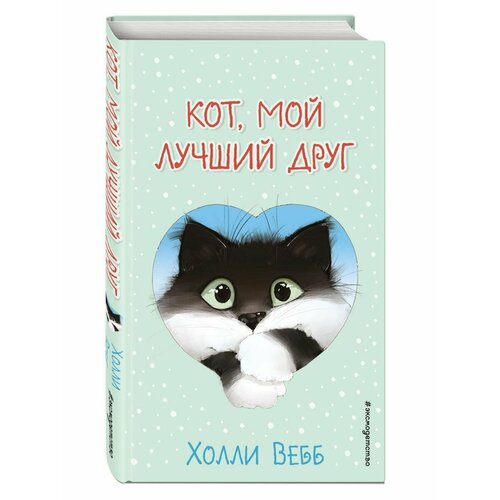 Кот, мой лучший друг (выпуск 1) вебб холли тайный дневник кота бориса